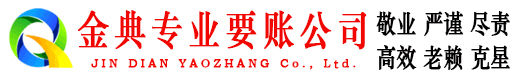 普定金典要账公司